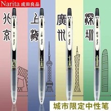 Narita成田良品城市限定刷题速干中性笔针管式黑色0.5按压式日系