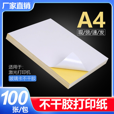 [颐上A4 高亮玻璃卡不干胶激光打印纸高光100张a4镜面铜版纸自粘]