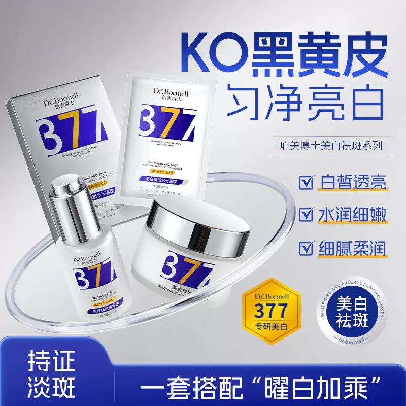 抖音爆款377水乳套装补水美白提亮祛斑淡斑护肤品面膜面霜精华液