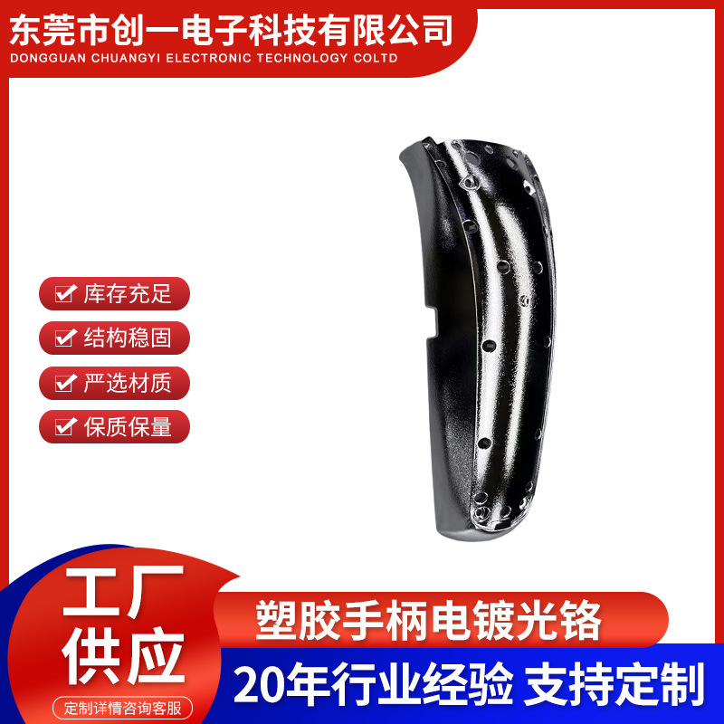 汽车塑胶手柄电镀光铬 外壳电镀白铬汽车零件配件 厂家供应