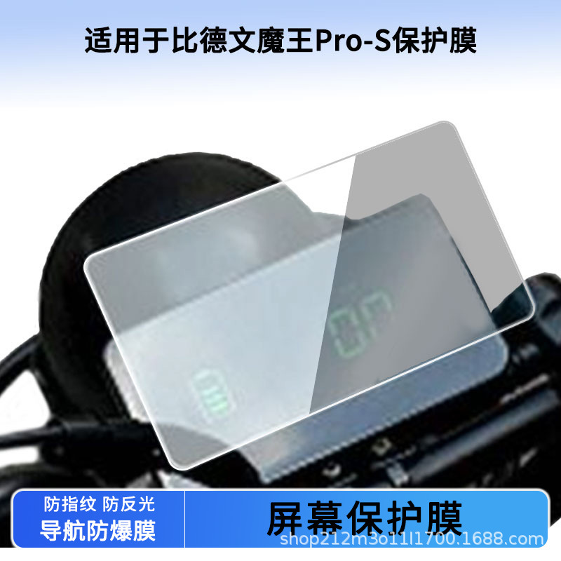 Suitable for Beidewen Devil Pro-S Electric Vehicle Instrument Film Hd Non-Tempered Anti-Scratch Sunscreen Film Waterproof Film