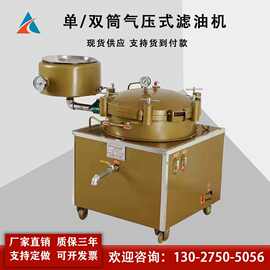 气压式单缸滤油机  双筒食用油气压滤油机