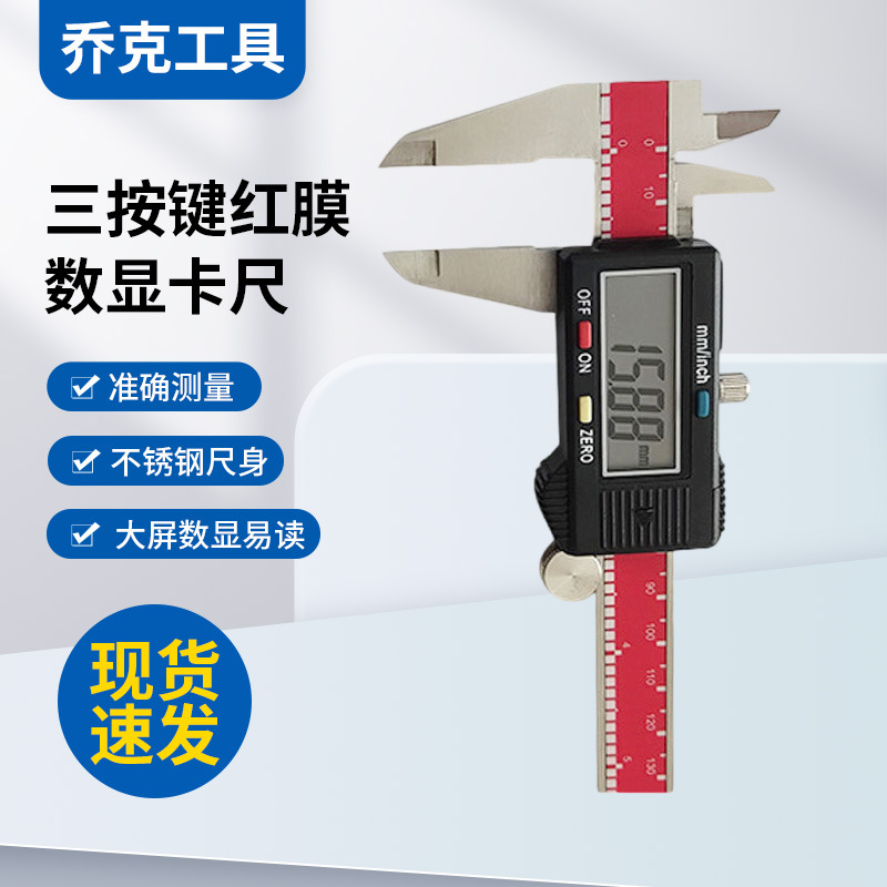 批发不锈钢数显卡尺 三按键红膜数显卡尺0-150mm电子数显游标卡尺