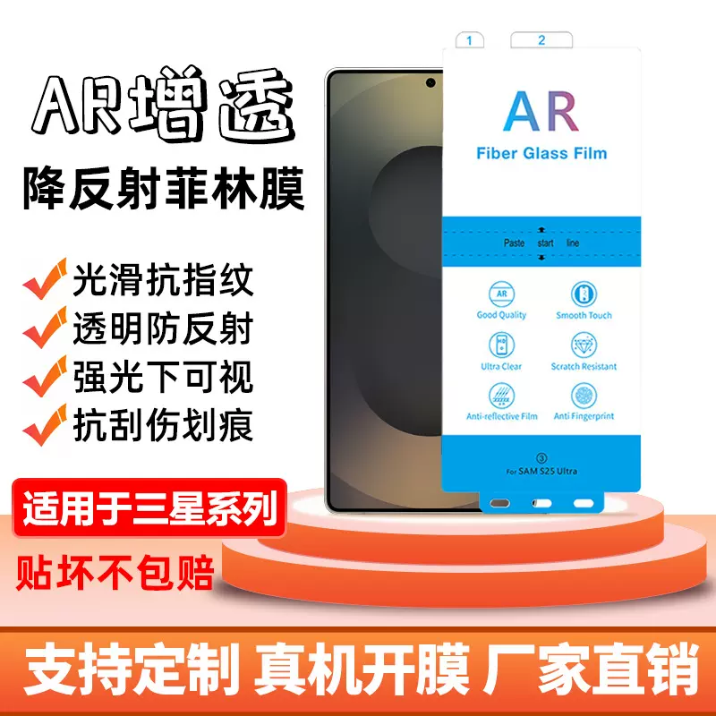 AR增透膜适用三星 S25 Ultra手机 降反射屏幕保护膜 三星ar增透膜