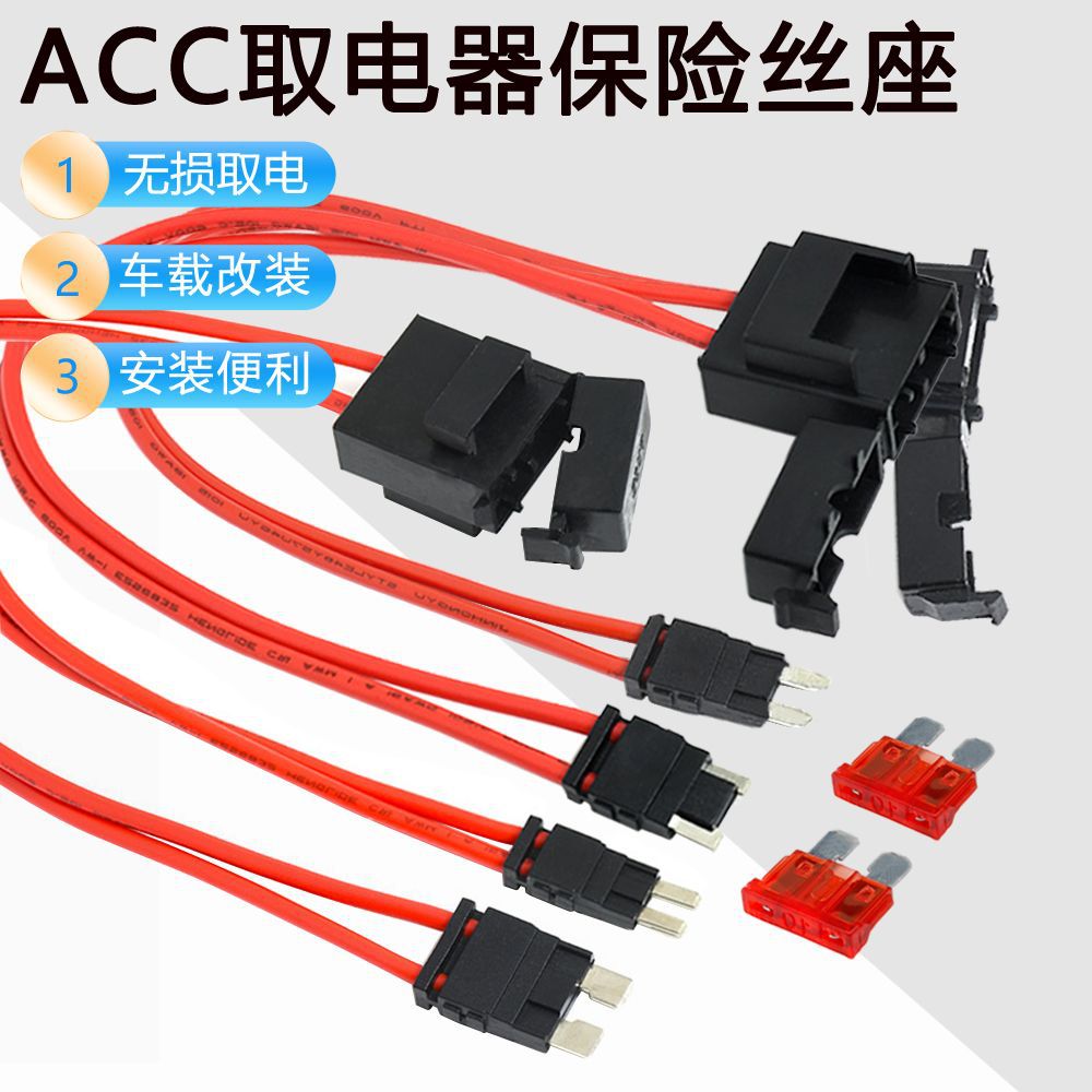 取电器ACC延长线 烟盖盒保险丝座 取电器保险丝座 迷你 小号 中号