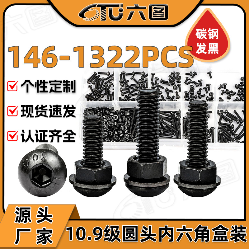10.9级高强圆头内六角螺丝套装盘头内六角螺钉盒装内六角螺栓混装