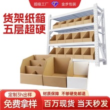闪电仓货架纸箱超市分类外卖分拣斜口纸盒五层特硬仓库货架纸箱