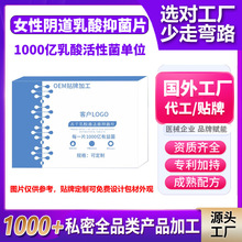 定制私密益生菌1000亿活性美容院套盒女性私处阴道妇用乳酸抑菌片