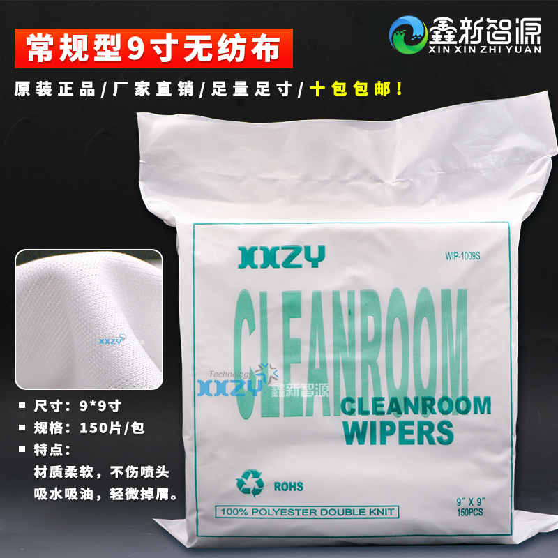 9*9无纺布 150片装 喷绘机/压电机/喷码机无尘布 喷头清洁 擦拭布