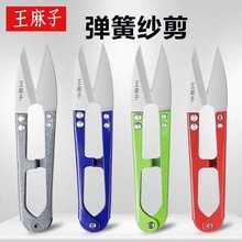 王麻子剪刀纱剪U型弹簧剪刀裁缝十字绣线头缝纫家用十字绣服装剪