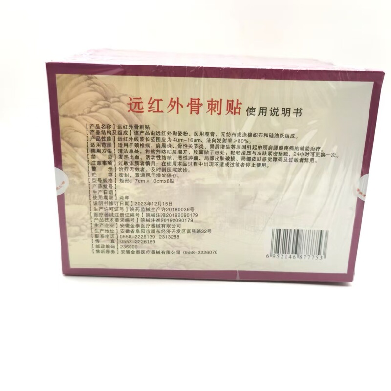 妙笑远红外骨刺贴 8贴/盒  适用于颈椎病   肩周炎  膏药贴|undefined