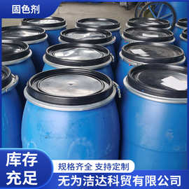 固色剂棉用固色剂羊毛固色剂酸性固色剂工厂直销欢迎咨询