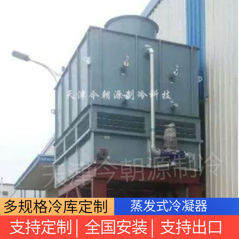 天津制冷设备蒸发式冷凝器蒸发冷价格并联机组散热工业制冷