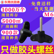 304不锈钢蝶形手拧胶头包胶旋钮把手塑胶塑料螺钉调节手柄螺丝M6