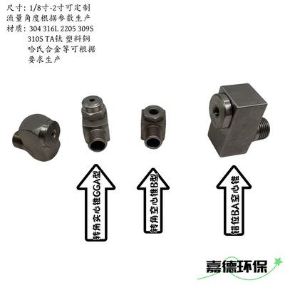 [厂家定制拐角涡流喷嘴空心锥喷头实心锥喷淋头304 316L2205TAC276]