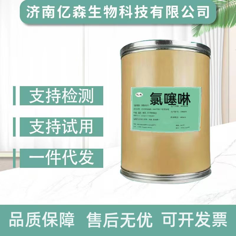 厂家批发 氯噻啉  现货供应氯噻啉包邮质量保障