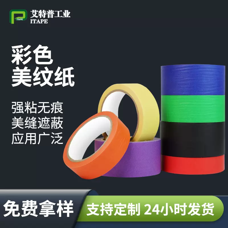 彩色美纹纸和纸胶带装潢喷涂遮蔽耐高温高粘度无痕美纹胶文字胶带