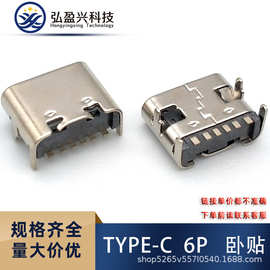 typec6P卧贴母座四脚插板Type-C90度卧式母座带专利L=6.5/6.8/7.4