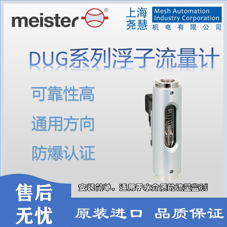 德国Meister DUG系列水介质浮子流量计  通用方向  螺纹连接