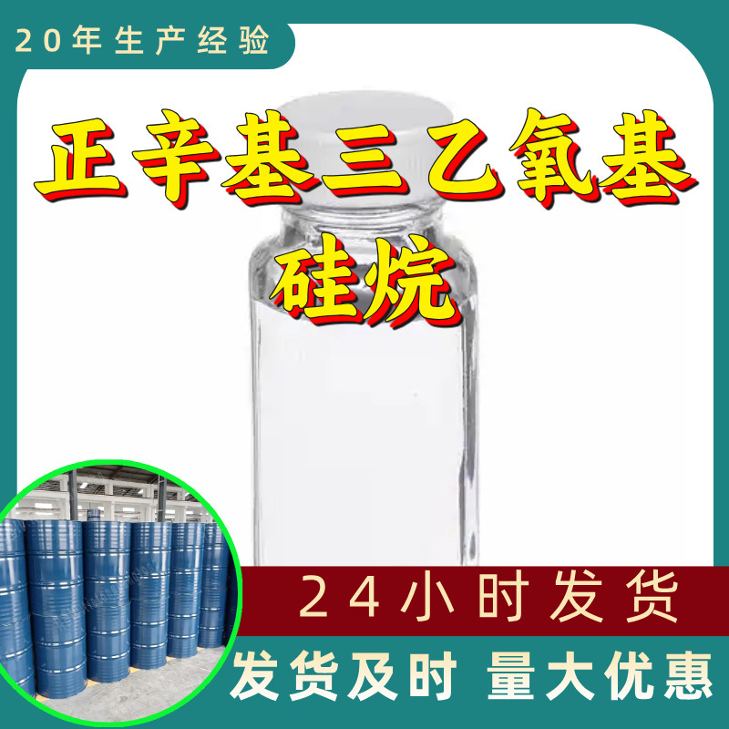 正辛基三乙氧基硅烷 源头工厂工业级分析纯满意的服务99%含量江苏
