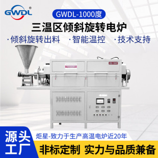 1000 Degree Inclined Rotary Tube Electric Furnace Automatic Feeding and Discharging Three Temperature Zones High Temperature Furnace for Powder Metallurgy
