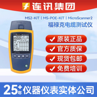 Fluke FLUKE MS2-KIT усиленный кабель валидатор MS2-100/MS-POE кабель тестер