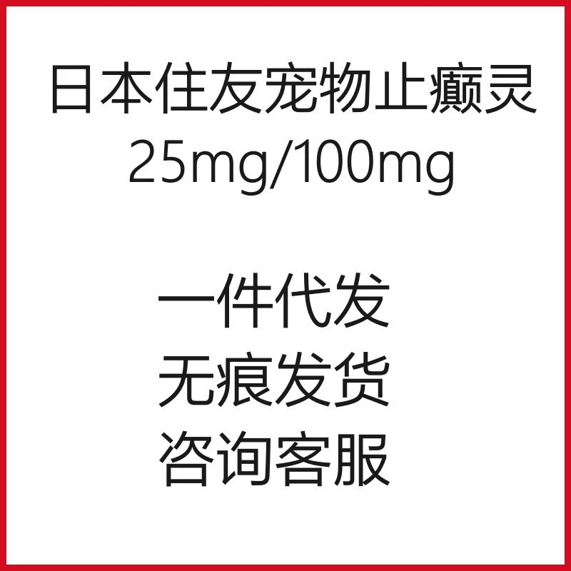 Япония Sumitomo Pet Zhidianling Собака Чумка Sequelae Эпилепсия/эпилепсия Облегчение судороги Судороги Нерв Спазм Энцефалит