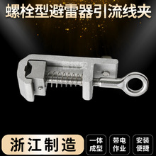 【智铿安】螺栓型避雷器引流线夹线带电作业10KV分流线夹