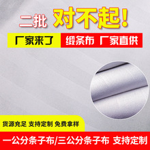 1cm缎条布3cm缎条布料涤纶白色全涤面料压花提花酒店床上用品