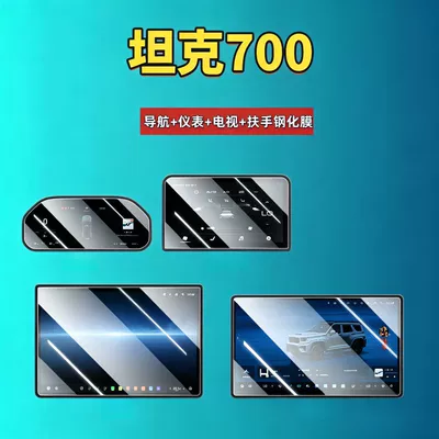26 Models of Tank 700 Screen Tempered Film Navigation Instrument Panel New Energy Hi4-T/Z Automotive Supplies Car Tempered Film (Car interior film) - suitable-for-26-tanks-700-navigation-instrument-tv-armrest-high-definition-tempered-film