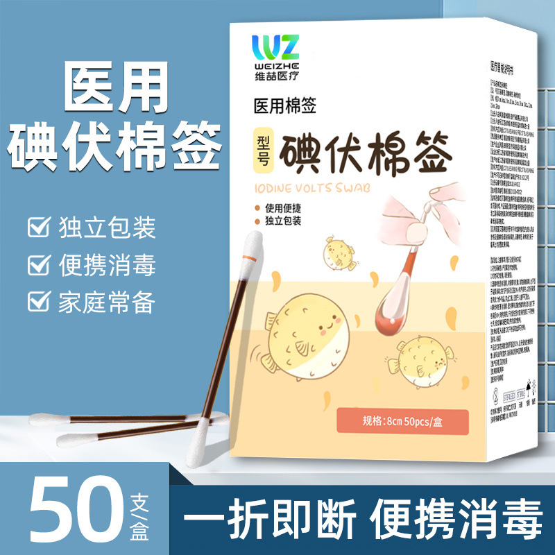 Medical iodophor cotton swab iodophor cotton swab alcohol wound disinfection baby belly cord medicine iodine disinfection cotton swab