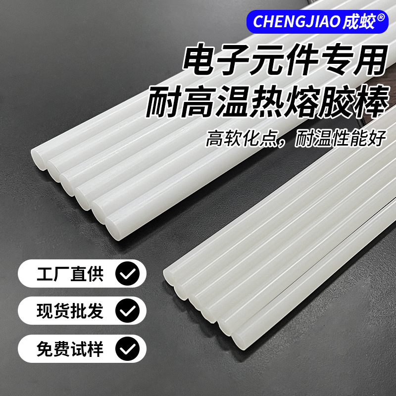 耐高温150℃热熔胶棒汽车电子行业专用棒胶条7mm11mm胶棒高温胶棒