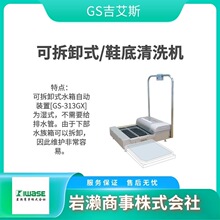 �ձ�GS����˹ �M�ڿɲ�жʽ/Ь����ϴ�C ���m�� �o�m���� GS-313G