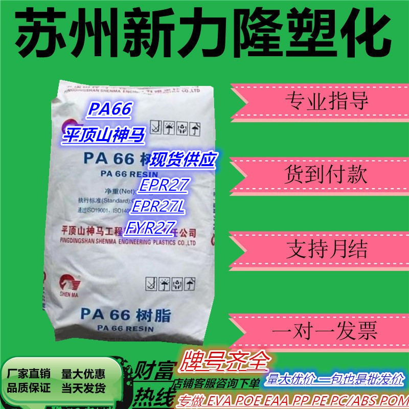 PA66原料塑胶EPR27 纯树脂神马尼龙注塑级高抗冲抗化学pa66尼龙66