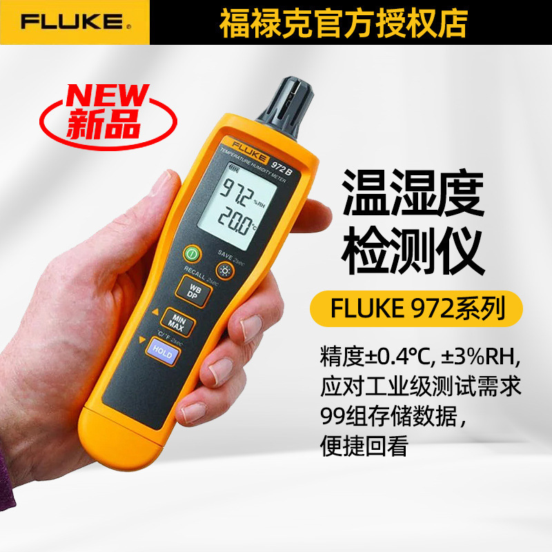 正品福禄克温湿度检测仪F972A/F972B 工业便捷式手持高精度传感器