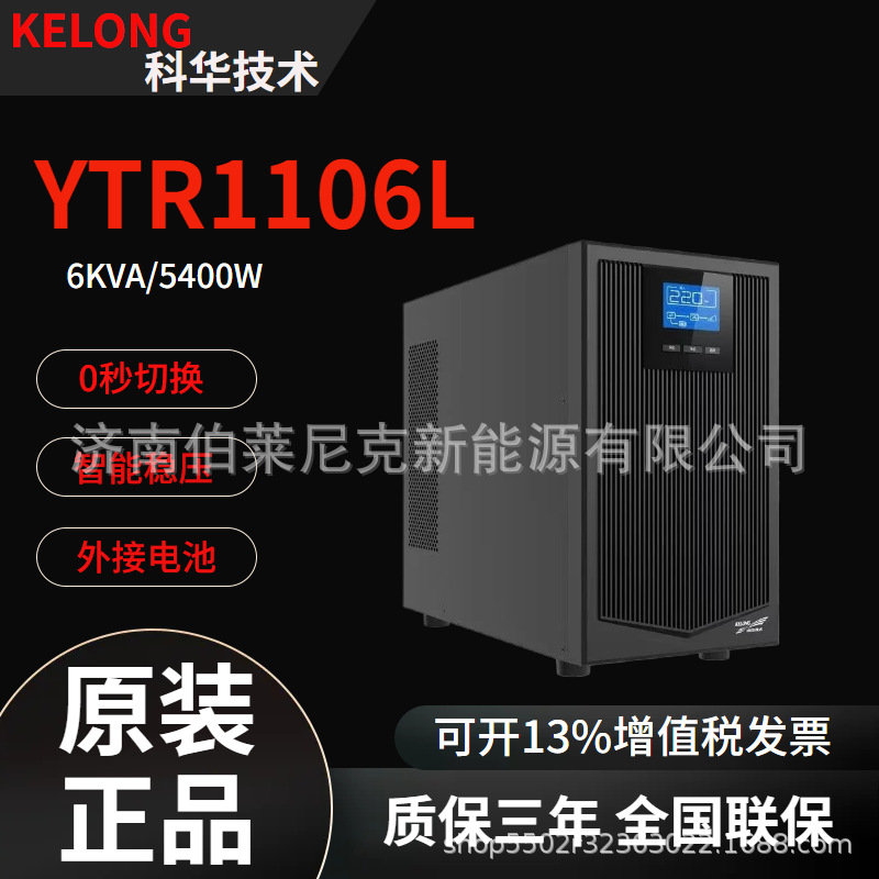 厦门科华UPS不间断电源YTR1106L 6kva/10kva-ICU监护仪重症监护室