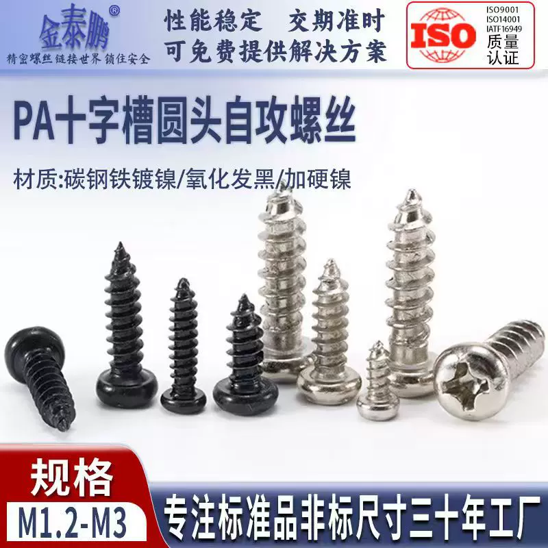 铁镀镍十字圆头螺丝铁黑自攻螺丝加硬4.8级镍电子小螺丝M1.6M2M3