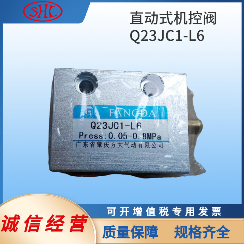 Q23JC1-L6 肇庆方大FANGDA二位三通直动式机控换向阀Q25C1A-L6