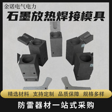 放热焊接模具铝热焊剂防雷接地器石墨热熔焊接模具厂家直销地线