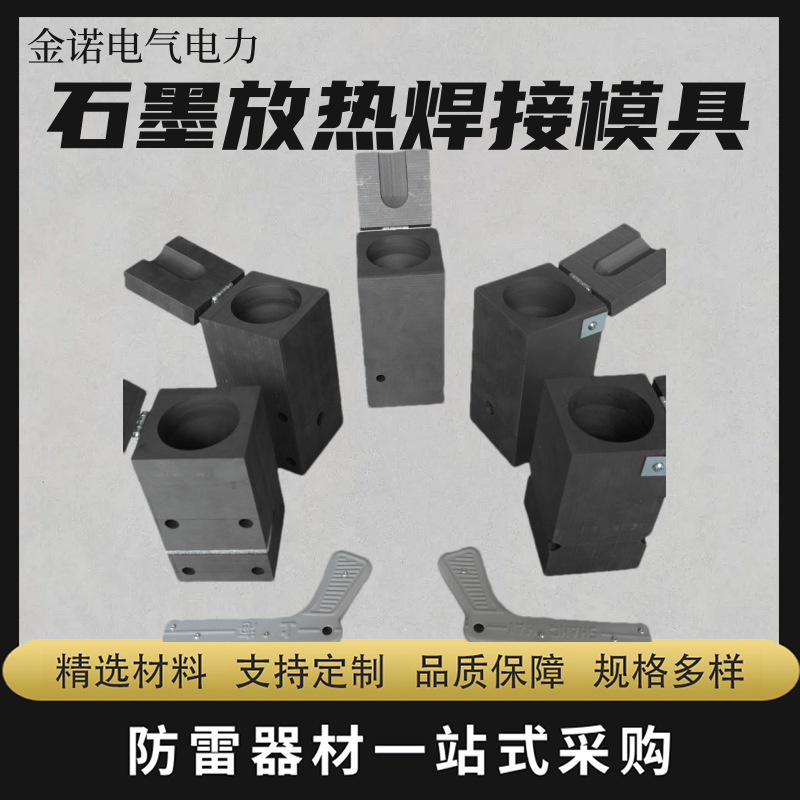 放热焊接模具铝热焊剂防雷接地器石墨热熔焊接模具厂家直销地线