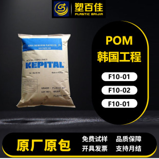 in stock POM South Korea Engineering Plastics F10-01 F10-02 F10-03 High Viscosity Injection Molding Extrusion Polyoxymethylene