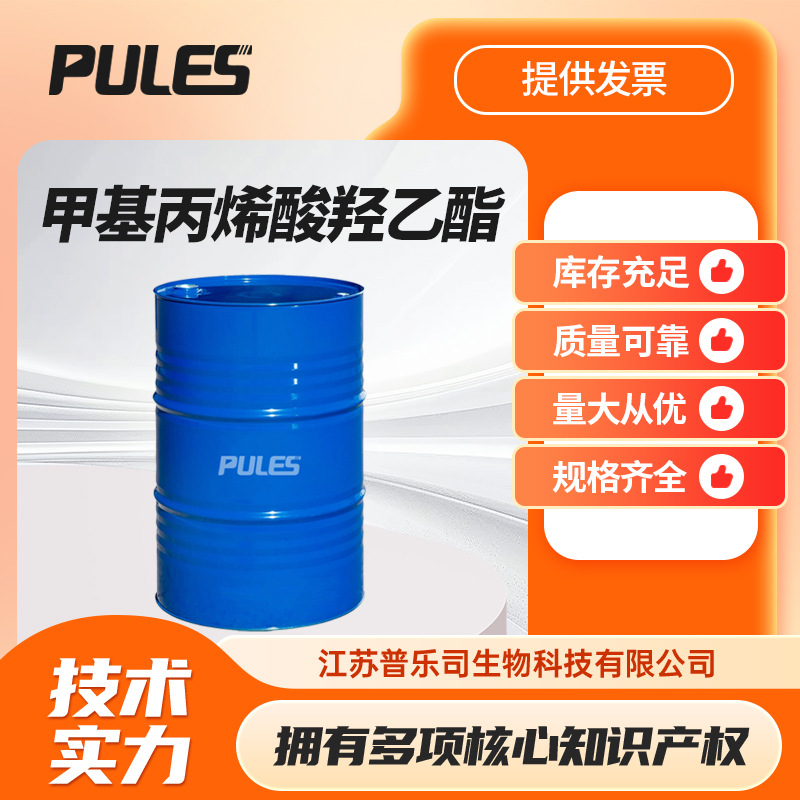 甲基丙烯酸羟乙酯  超干溶剂 日化原料 868-77-9 合成中间体 现货