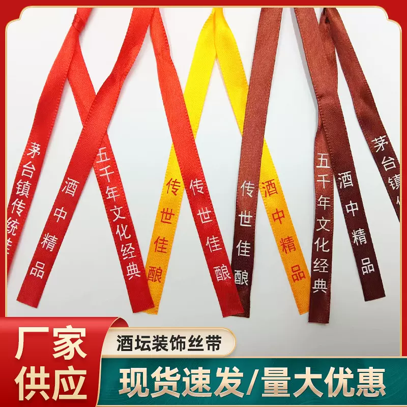 白酒尼龙丝带可加印茅台镇酒瓶专用红色飘带印刷酒瓶扎口绳封口绳