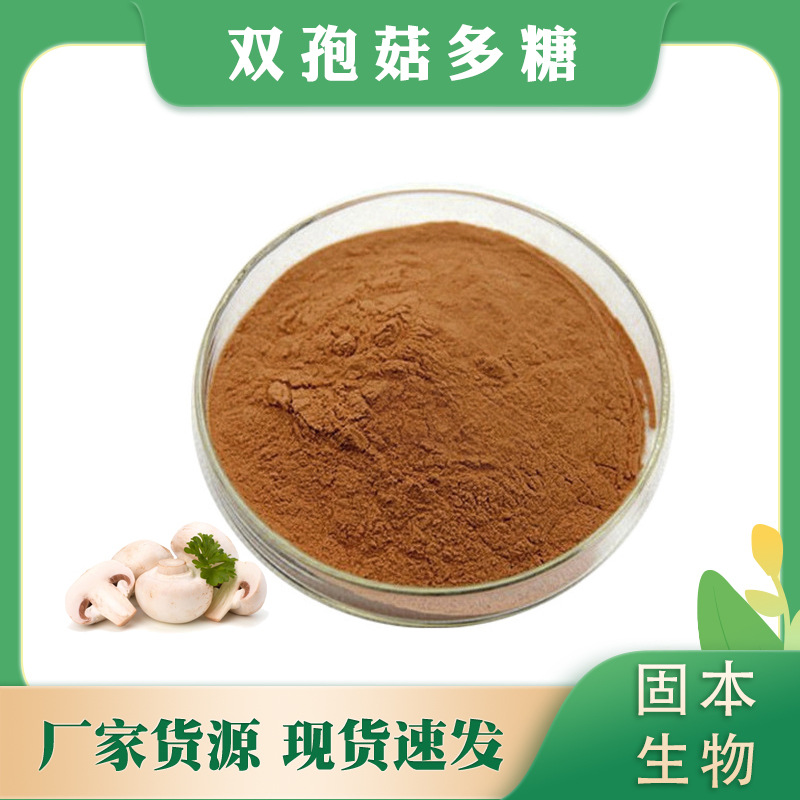 双孢菇多糖 50% 双孢菇粉 口蘑/白蘑菇提取物 水溶 厂家1KG起包邮