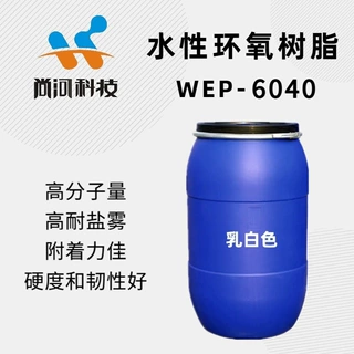 高耐盐雾高硬度工业烤漆水性环氧乳液水性环氧分散体水性环氧树脂