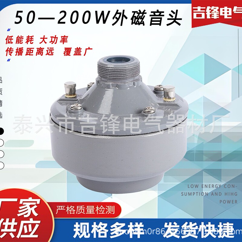 50W80W100W200W High-Pitched Alarm Speaker, Civil Defense Alarm Driver, High-Power Broadcast and Publicity Sound Head