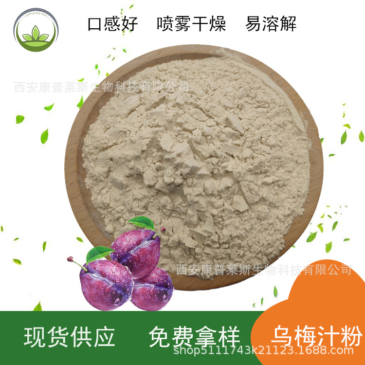 厂家直供  乌梅粉原料乌梅汁粉 固体饮料 压片糖果 现货批发