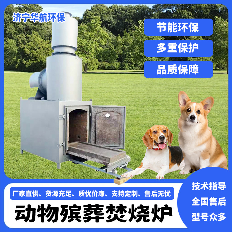 小型动物殡葬焚烧炉猫狗猪鸡鸭牛兔病害尸体无害化处理设备火化炉