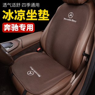 Mercedes-Benz Cushion Summer Cool Cushion C- Class E-Class E300L/C260L/GLC Four Seasons General High-end Seat Cushion Cover