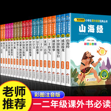 小学生课外阅读书籍一年级二年级班主任老师推荐23成语故事山海经